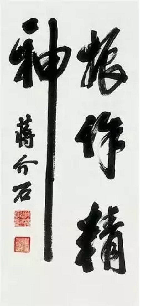 這兩個字毛主席和老蔣都寫過，孫先生也有，您比較看好哪一個？(圖6)