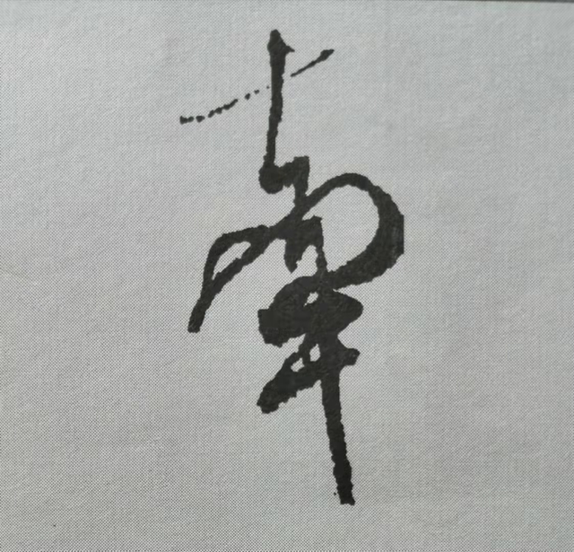 米芾這16個(gè)字，奠定了筆法特色！(圖3)