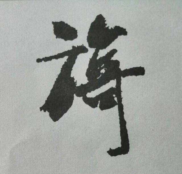 米芾這16個(gè)字，奠定了筆法特色！(圖4)