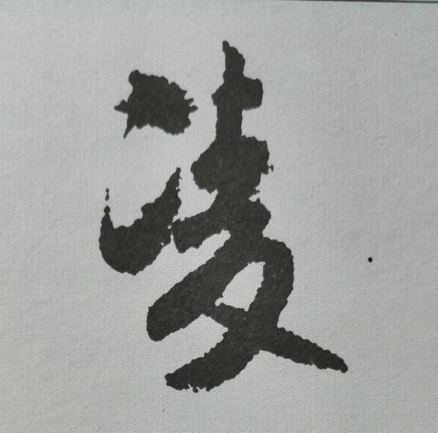 米芾這16個(gè)字，奠定了筆法特色！(圖1)