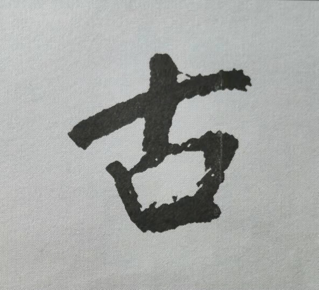 米芾這16個(gè)字，奠定了筆法特色！(圖2)
