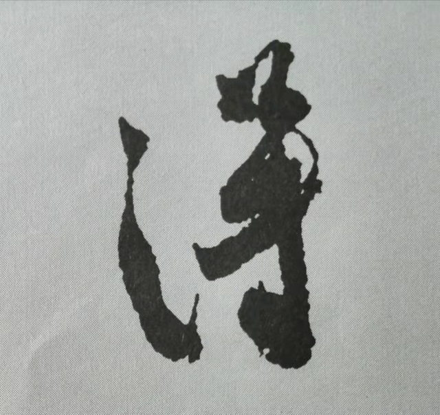 米芾這16個(gè)字，奠定了筆法特色！(圖5)