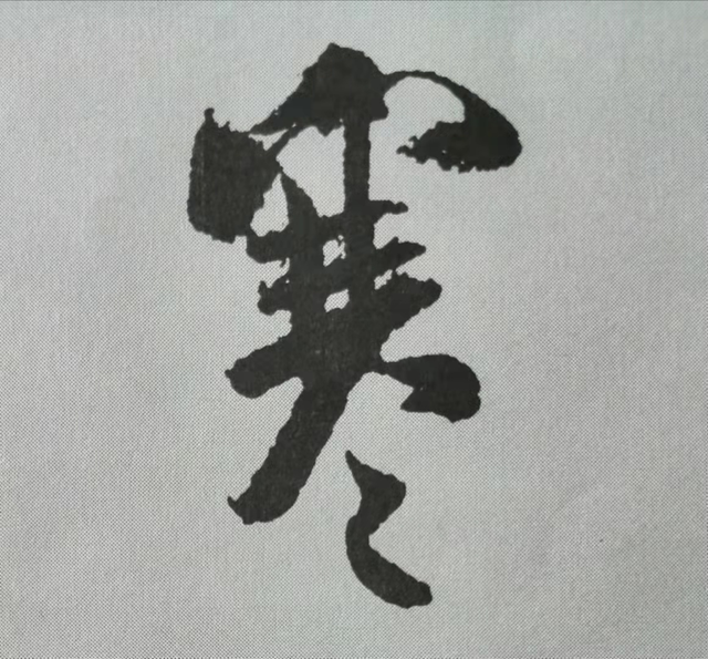 米芾這16個(gè)字，奠定了筆法特色！(圖6)