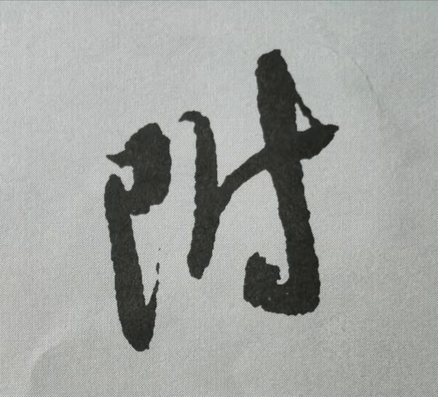 米芾這16個(gè)字，奠定了筆法特色！(圖7)