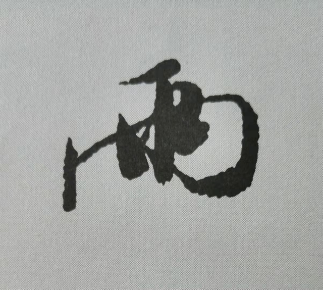 米芾這16個(gè)字，奠定了筆法特色！(圖8)