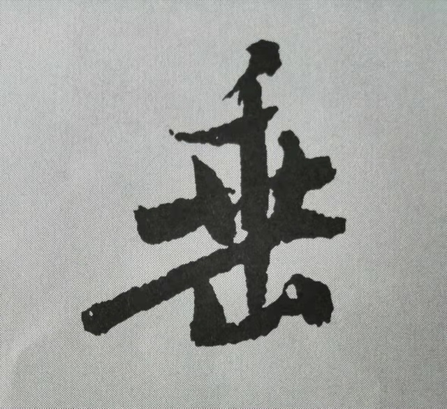 米芾這16個(gè)字，奠定了筆法特色！(圖9)