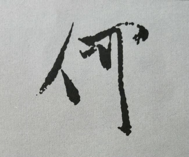 米芾這16個(gè)字，奠定了筆法特色！(圖10)