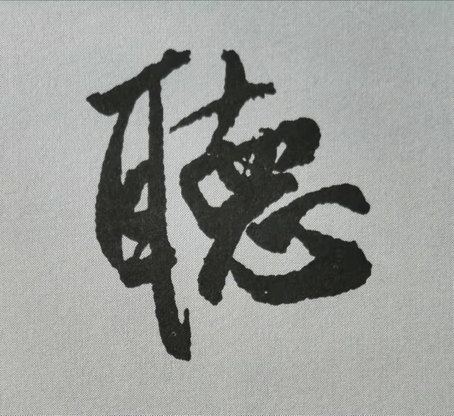 米芾這16個(gè)字，奠定了筆法特色！(圖11)