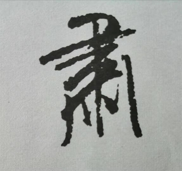 米芾這16個(gè)字，奠定了筆法特色！(圖12)