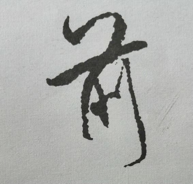 米芾這16個(gè)字，奠定了筆法特色！(圖13)