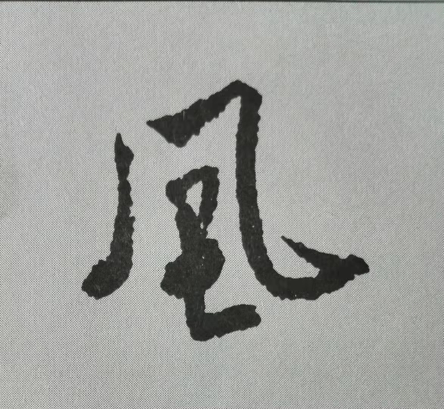米芾這16個(gè)字，奠定了筆法特色！(圖14)