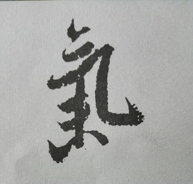 米芾這16個(gè)字，奠定了筆法特色！(圖15)