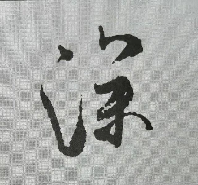 米芾這16個(gè)字，奠定了筆法特色！(圖16)