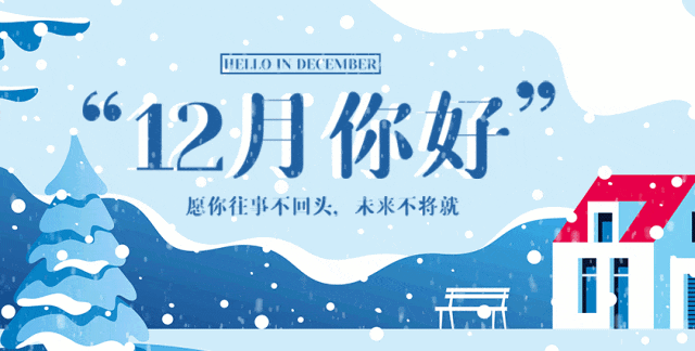 十一月再見(jiàn)，十二月你好，愿您遇見(jiàn)所有的美好(圖1)