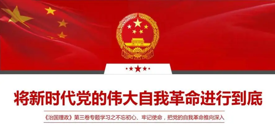 黨的自我革命.png 中共中國(guó)社會(huì)科學(xué)院黨組:堅(jiān)持以黨的自我革命引領(lǐng)社會(huì)革命(圖1)