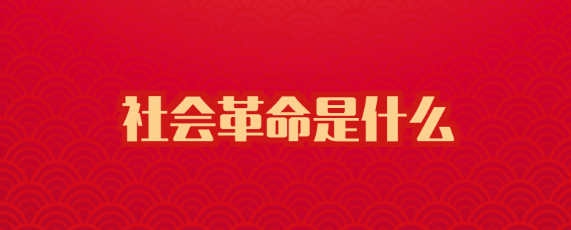 社會(huì)革命是什么.png 中共中國(guó)社會(huì)科學(xué)院黨組:堅(jiān)持以黨的自我革命引領(lǐng)社會(huì)革命(圖2)