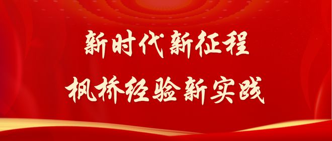 楓橋經(jīng)驗(yàn).jpg 中共中國(guó)社會(huì)科學(xué)院黨組:堅(jiān)持以黨的自我革命引領(lǐng)社會(huì)革命(圖3)