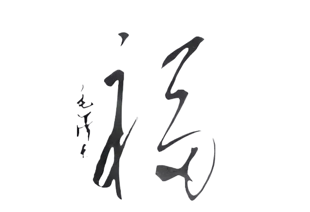 毛主席親筆題寫(xiě)的“?！弊纸o丈母娘，精巧無(wú)比，一個(gè)“福”多于一個(gè)“壽”(圖2)