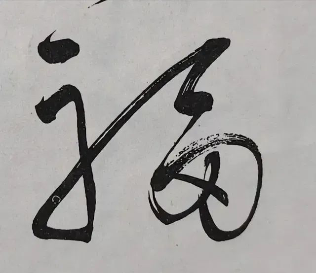 毛主席親筆題寫(xiě)的“?！弊纸o丈母娘，精巧無(wú)比，一個(gè)“福”多于一個(gè)“壽”(圖3)