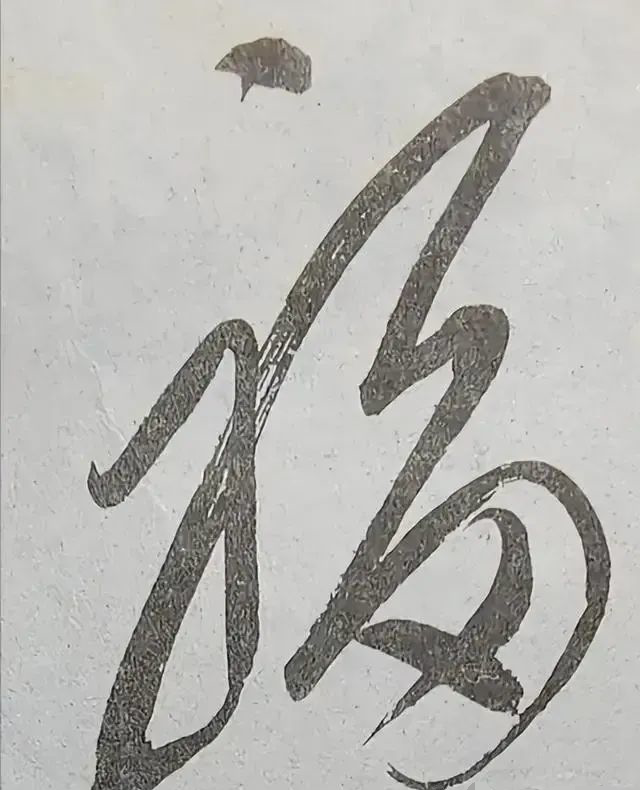 毛主席親筆題寫(xiě)的“福”字給丈母娘，精巧無(wú)比，一個(gè)“?！倍嘤谝粋€(gè)“壽”(圖1)