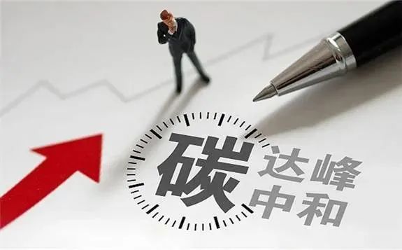 碳中和.jpg 論“先立后破“:解讀政治局會(huì)議“先立后破”理念并對(duì)五大領(lǐng)域的分析(圖3)