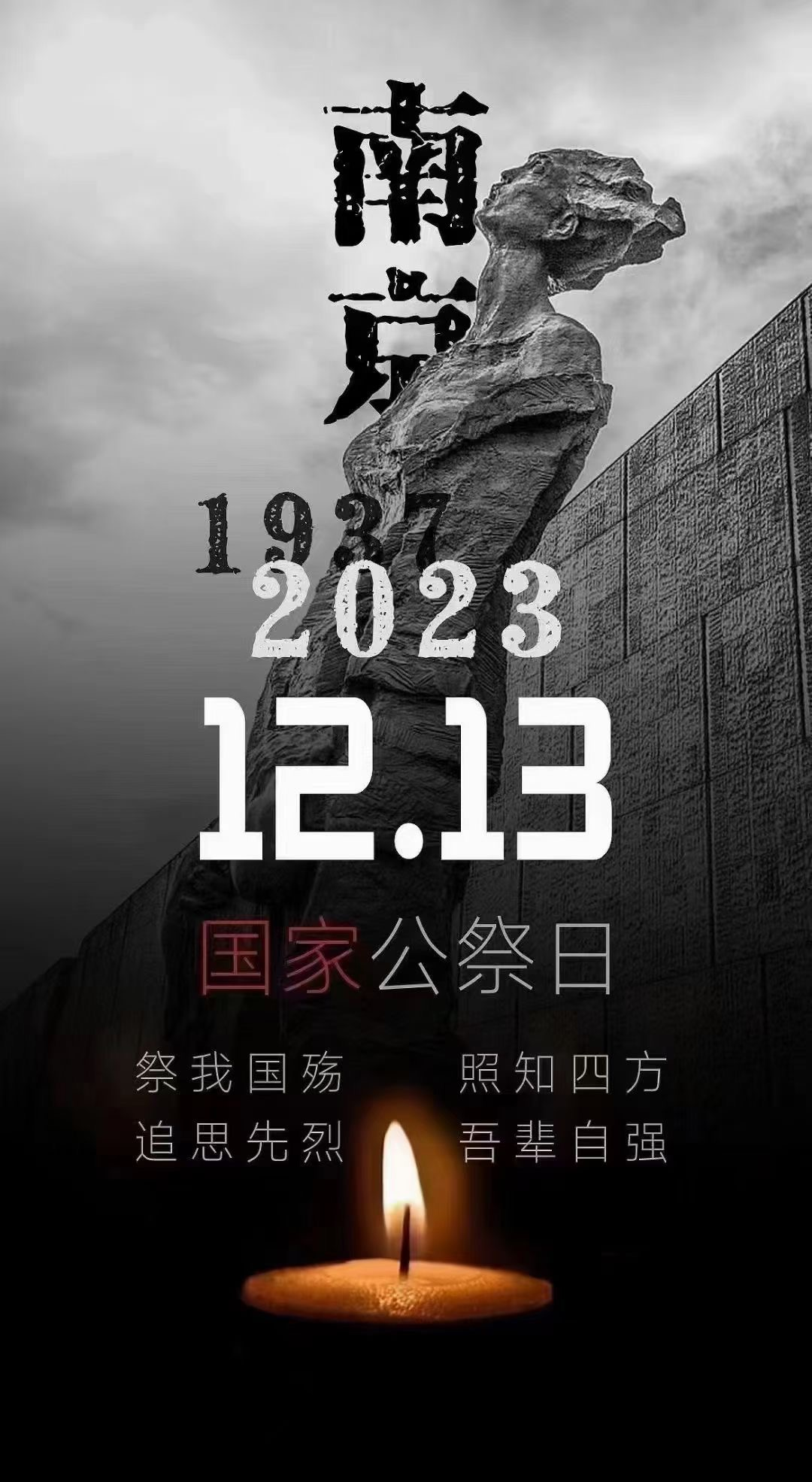 12.13國(guó)家公祭日：昭昭前事，惕惕后人！勿忘國(guó)恥，吾輩自強(qiáng)！(圖14)