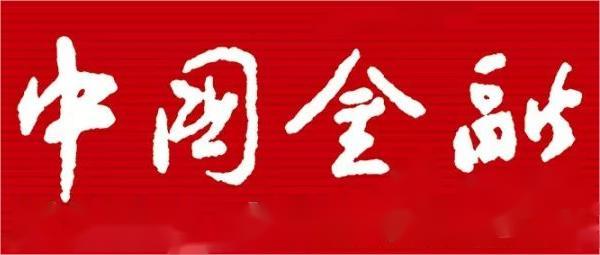 中國(guó)金融雜志.jpg 《中國(guó)金融》|楊赫:大型商業(yè)銀行落實(shí)資本新規(guī)的思考(圖1)