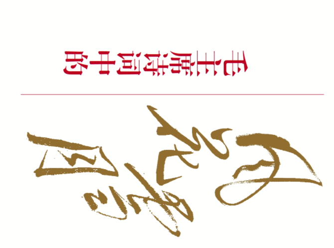 毛主席詩詞中的風(fēng)、花、雪、月(圖1)