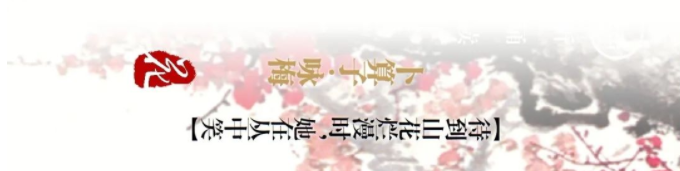 毛主席詩詞中的風(fēng)、花、雪、月(圖11)