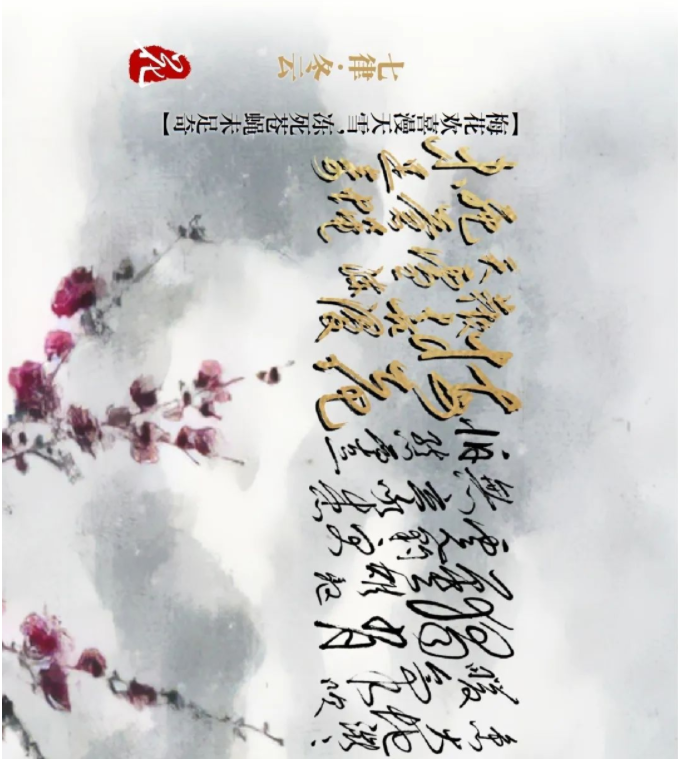 毛主席詩詞中的風(fēng)、花、雪、月(圖13)
