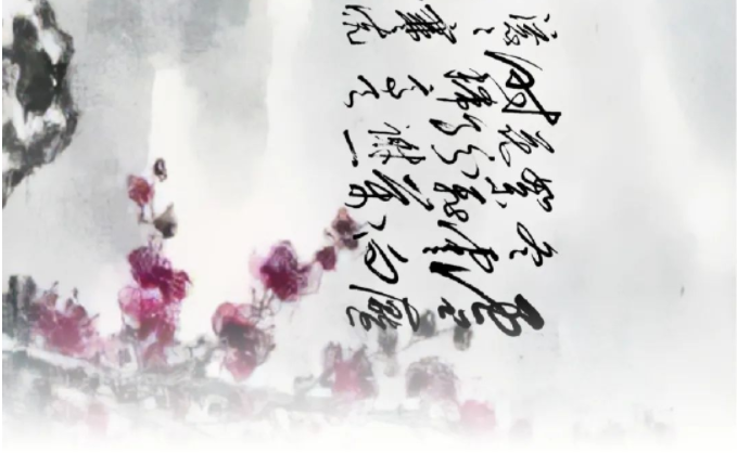 毛主席詩詞中的風(fēng)、花、雪、月(圖14)