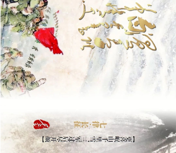 毛主席詩詞中的風(fēng)、花、雪、月(圖16)
