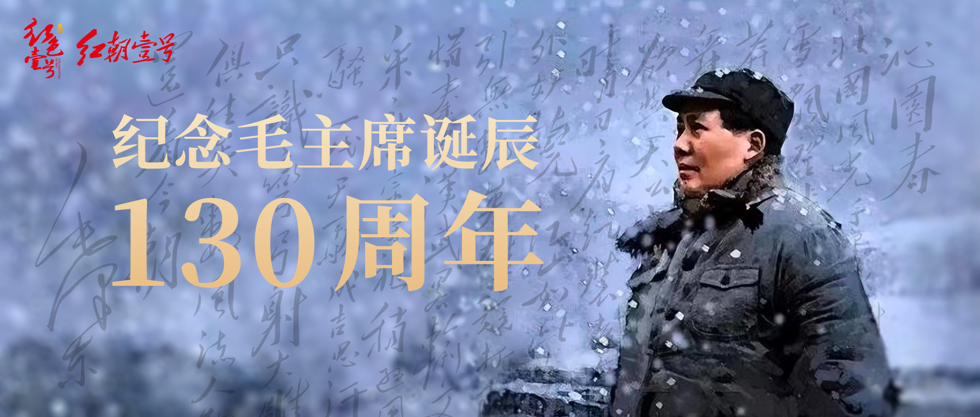 毛主席誕辰130周年.jpg 毛主席在的元旦祝詞和詩(shī)詞(圖4)