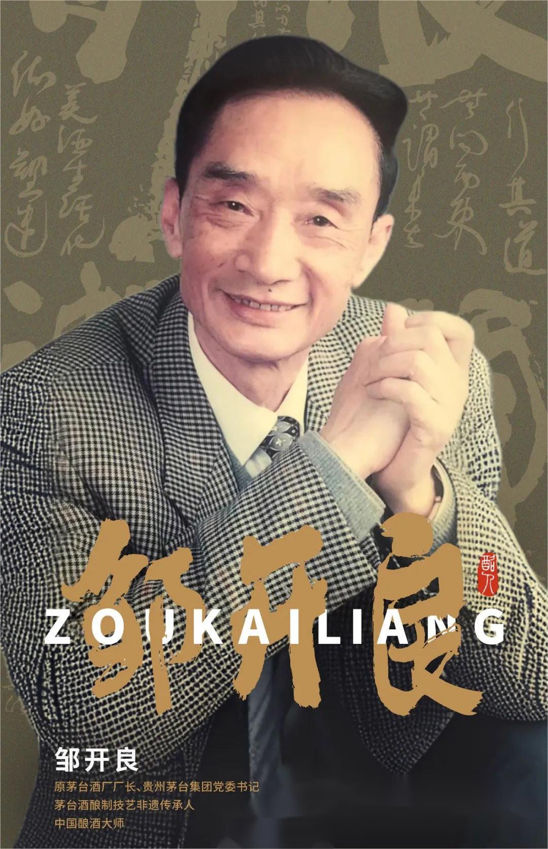  “茅臺的兒子”鄒開良，騰飛的靈魂人物，為茅臺開第一扇窗。(圖1)