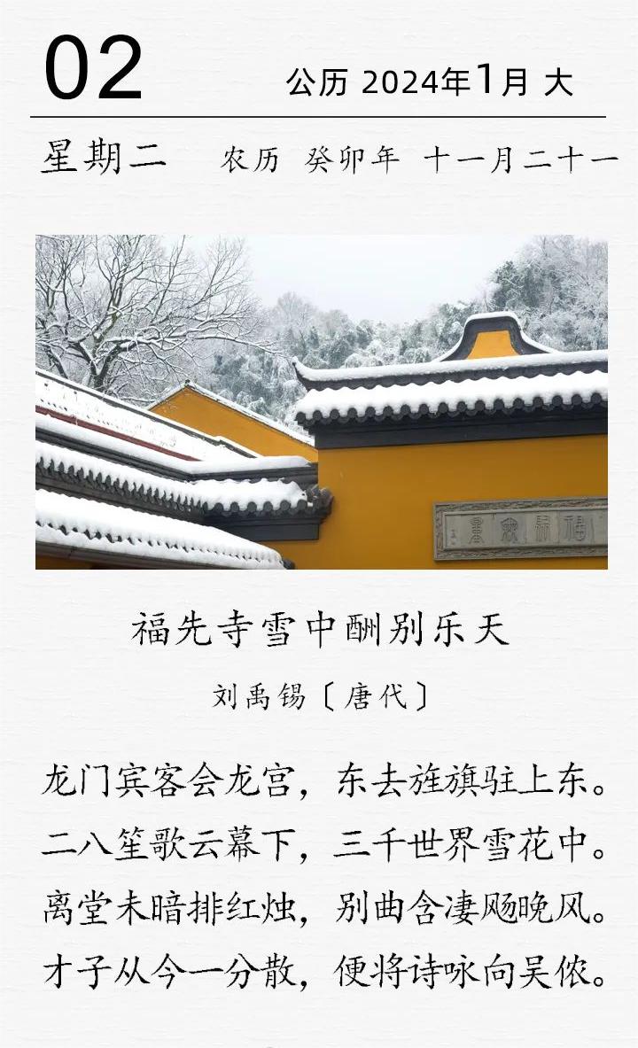 古詩詞日歷 | 劉禹錫《福先寺雪中酬別樂天》(圖1)