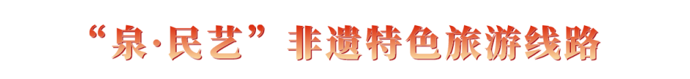 體驗式游濟(jì)南，這條非遺特色線路不能錯過！(圖1)