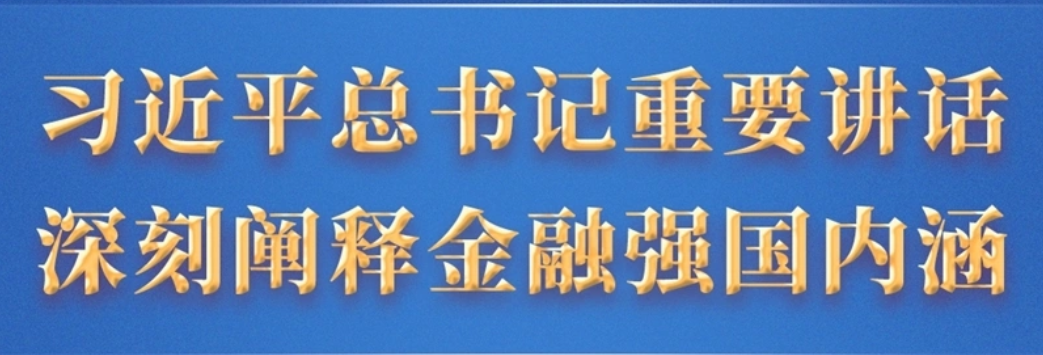 image.png 堅(jiān)定不移走中國(guó)特色金融發(fā)展之路 推動(dòng)我國(guó)金融高質(zhì)量發(fā)展--習(xí)近平總書記重要講話深刻闡釋金融強(qiáng)國(guó)內(nèi)涵(圖2)