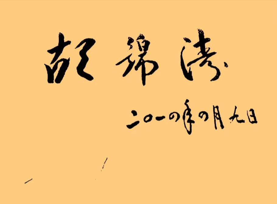 胡錦濤總書記的字：儒雅端莊，字如其人(圖6)