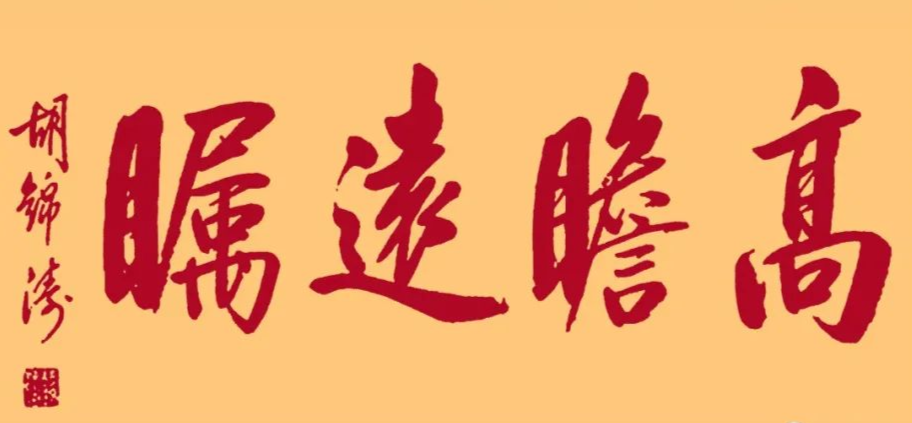 胡錦濤總書記的字：儒雅端莊，字如其人(圖7)