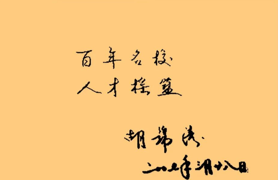 胡錦濤總書記的字：儒雅端莊，字如其人(圖10)