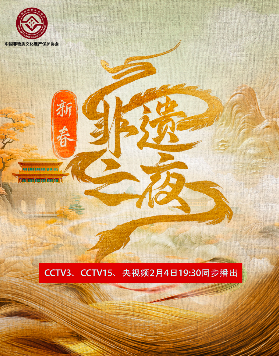 中國非遺保護協(xié)會助力央視總臺，《新春非遺之夜》引動全國非遺大聯(lián)歡(圖1)