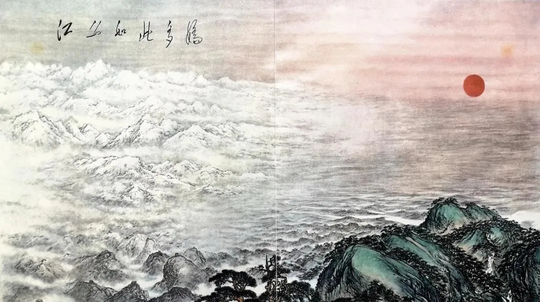 《江山如此多嬌》.jpg 董必武詩中的“真理”與“真情”(圖3)