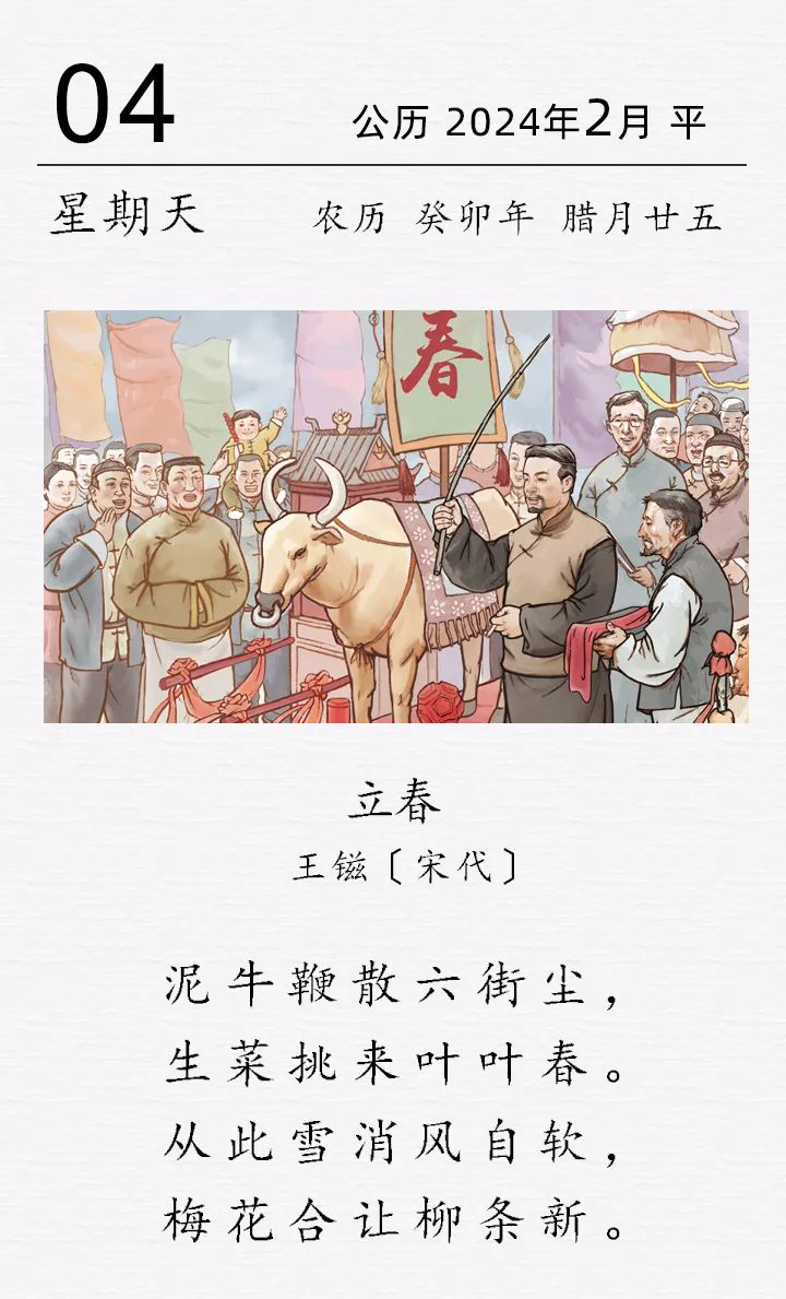 王镃《立春》_編輯.png 王镃《立春》(圖1)
