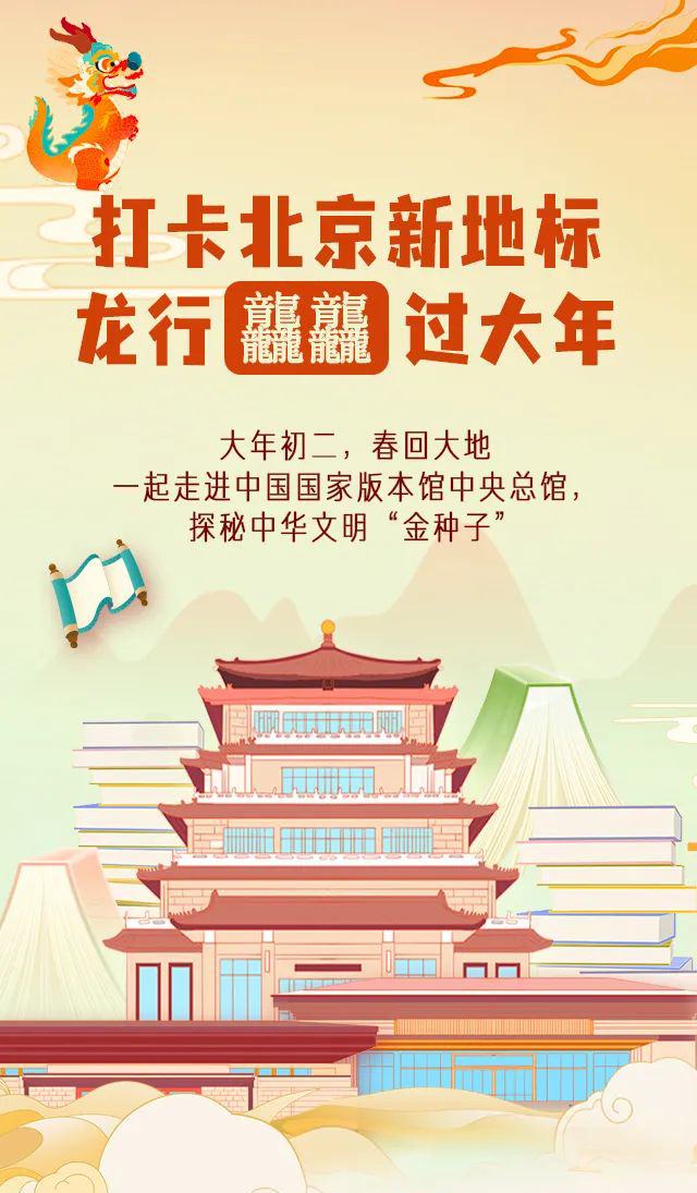 龍行龘龘，打卡北京城市新地標(biāo)！大年初二，第一站(圖1)