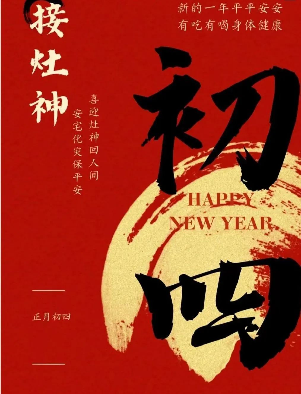 大年初四：敬四路神仙，保四季平安(圖1)