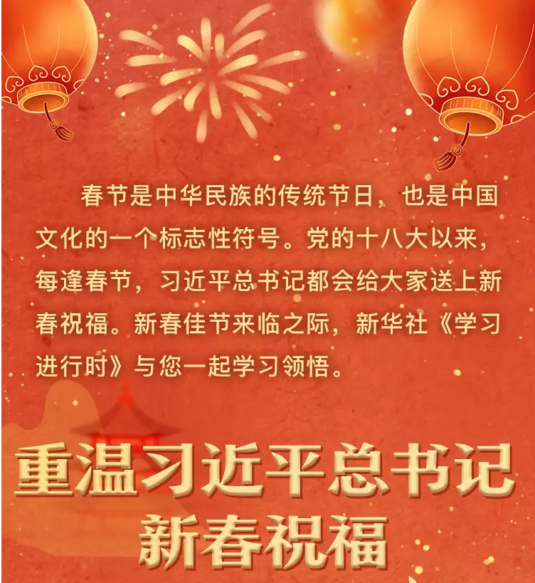 學(xué)習(xí)進(jìn)行時(shí)丨重溫習(xí)近平總書(shū)記新春祝福 · 引經(jīng)據(jù)典(圖1) 學(xué)習(xí)進(jìn)行時(shí)丨重溫習(xí)近平總書(shū)記新春祝福 · 引經(jīng)據(jù)典(圖1)