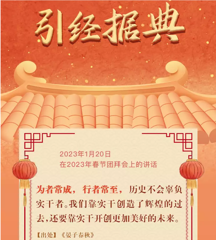 學(xué)習(xí)進(jìn)行時(shí)丨重溫習(xí)近平總書(shū)記新春祝福 · 引經(jīng)據(jù)典(圖2) 學(xué)習(xí)進(jìn)行時(shí)丨重溫習(xí)近平總書(shū)記新春祝福 · 引經(jīng)據(jù)典(圖2)
