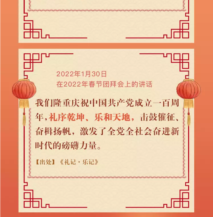 學(xué)習(xí)進(jìn)行時(shí)丨重溫習(xí)近平總書(shū)記新春祝福 · 引經(jīng)據(jù)典(圖3) 學(xué)習(xí)進(jìn)行時(shí)丨重溫習(xí)近平總書(shū)記新春祝福 · 引經(jīng)據(jù)典(圖3)