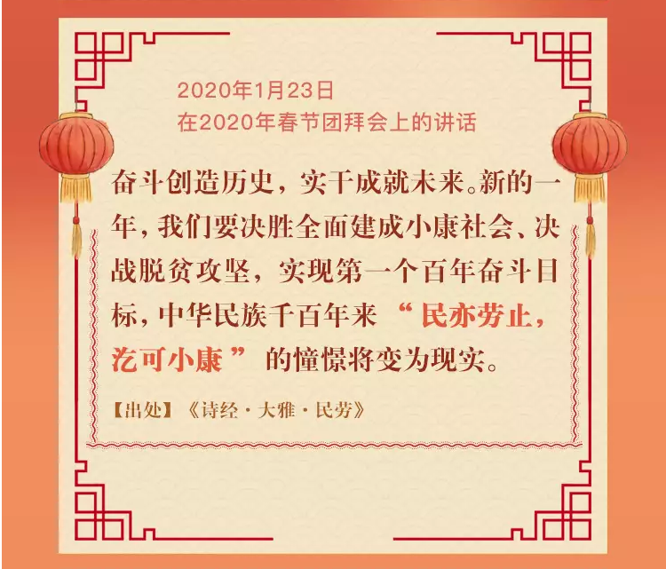 學(xué)習(xí)進(jìn)行時(shí)丨重溫習(xí)近平總書(shū)記新春祝福 · 引經(jīng)據(jù)典(圖4) 學(xué)習(xí)進(jìn)行時(shí)丨重溫習(xí)近平總書(shū)記新春祝福 · 引經(jīng)據(jù)典(圖4)