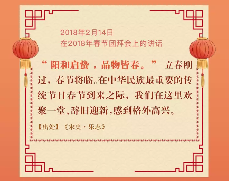 學(xué)習(xí)進(jìn)行時(shí)丨重溫習(xí)近平總書(shū)記新春祝福 · 引經(jīng)據(jù)典(圖5) 學(xué)習(xí)進(jìn)行時(shí)丨重溫習(xí)近平總書(shū)記新春祝福 · 引經(jīng)據(jù)典(圖5)